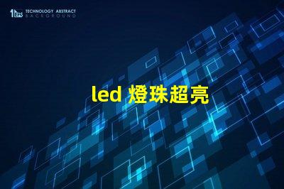 led 燈珠超亮
